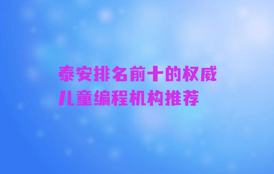 泰安少儿编程培训学校