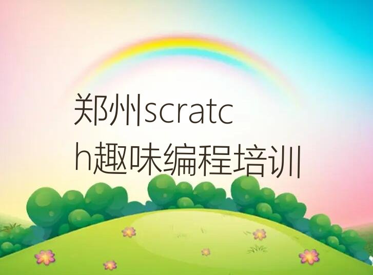 十大郑州上街区scratch趣味编程培训机构推荐精选名单排行榜汇总排行榜