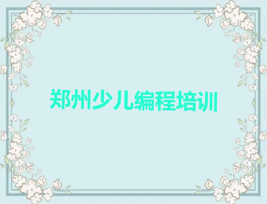 郑州上街区scratch趣味编程培训学校