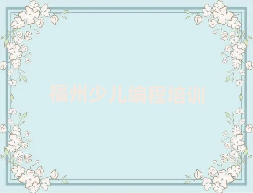十大福州仓山区信息学奥赛编程培训费用大概多少精选名单排行榜汇总排行榜