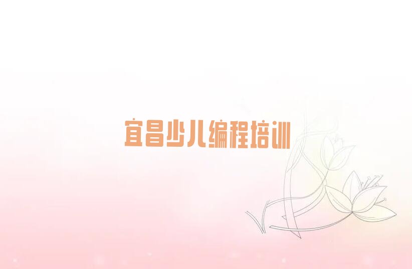 宜昌夷陵区少儿编程培训