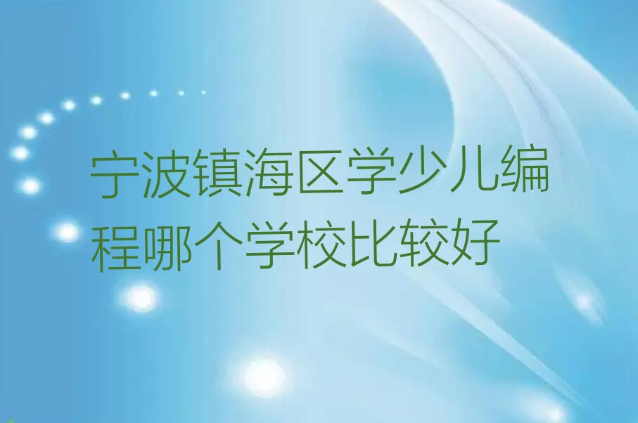 宁波镇海区招宝山街道少儿编程培训学校