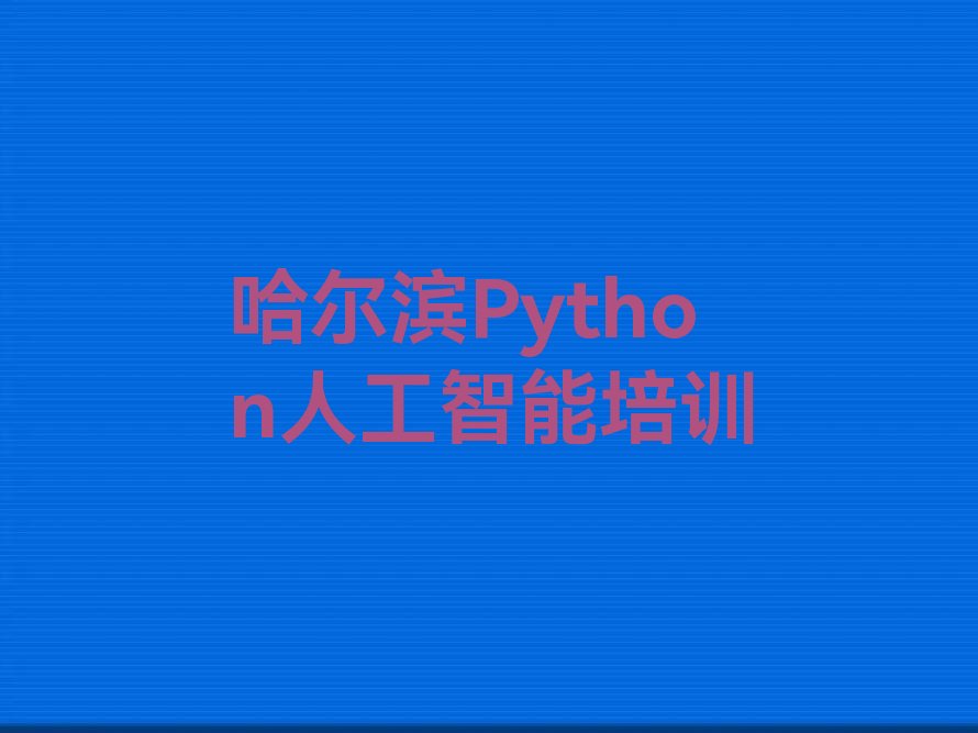 哈尔滨南岗区少儿编程培训