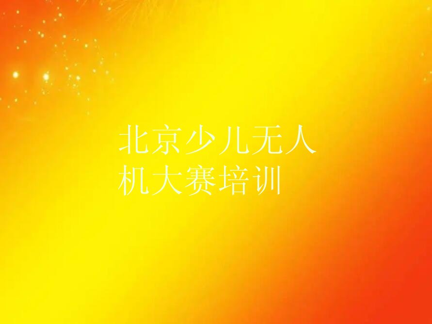 北京石景山区少儿无人机大赛培训学校
