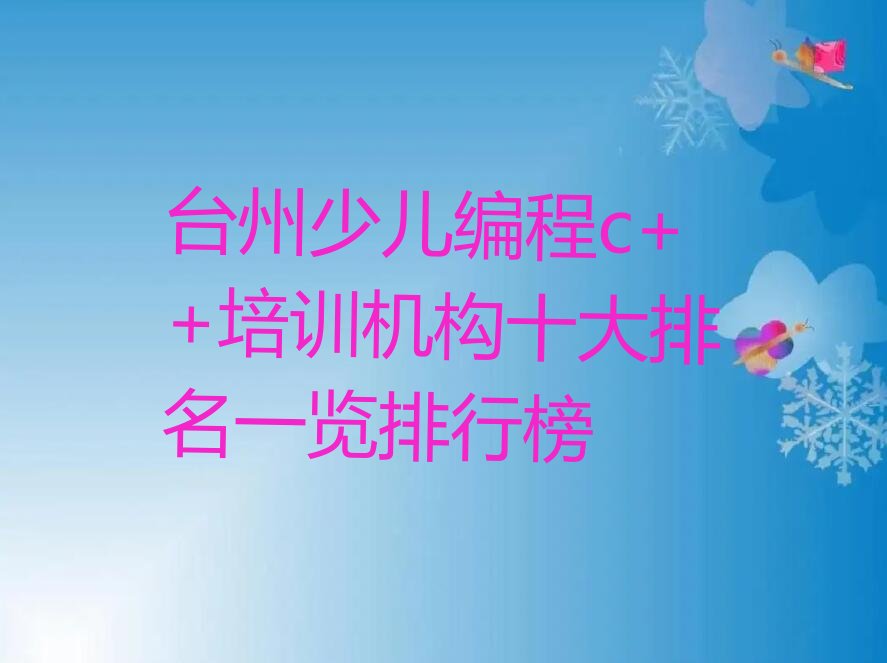 十大台州少儿编程c++培训机构十大排名一览排行榜排行榜