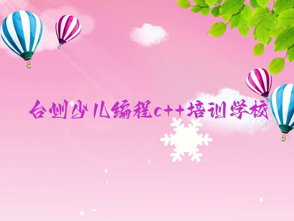 台州少儿编程c++培训学校