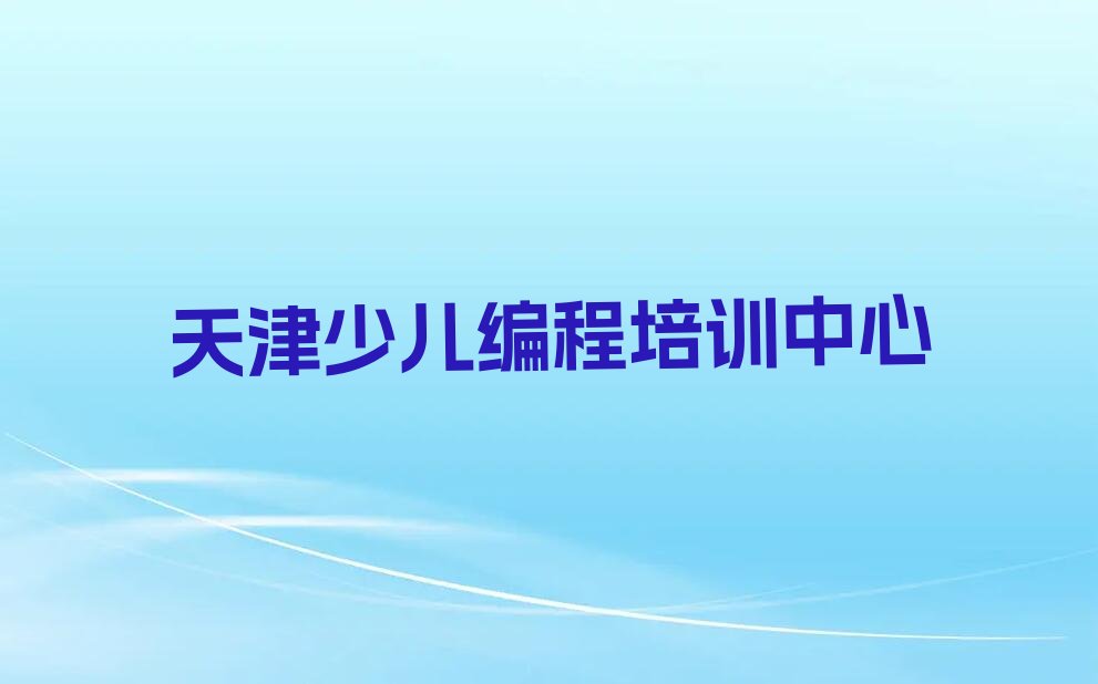 天津少儿编程培训中心