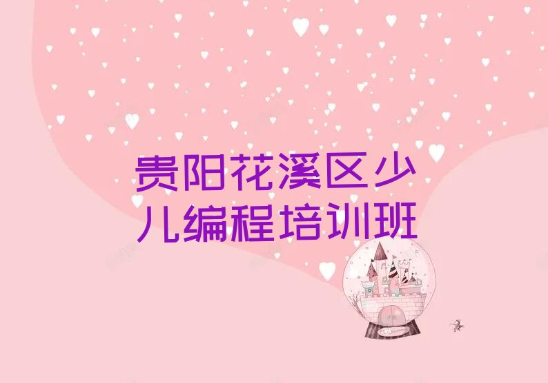 十大贵阳久安乡有教少儿AI机器人编程的吗名单精选一览排行榜排行榜