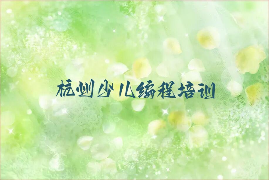 杭州萧山区闻堰街道乐高机器人编程培训学校