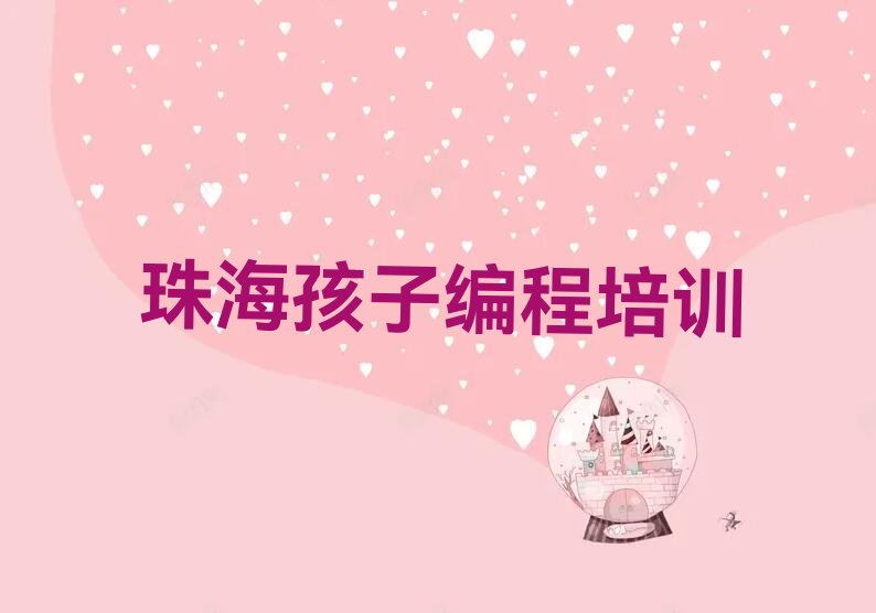 十大珠海联港工业区培训孩子编程学费多少排行榜
