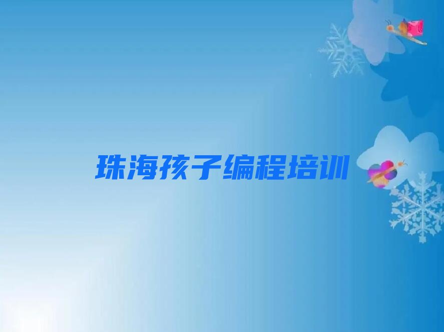 珠海金湾区孩子编程培训学校