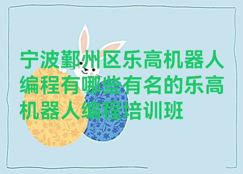 十大宁波鄞州区乐高机器人编程有哪些有名的乐高机器人编程培训班排行榜