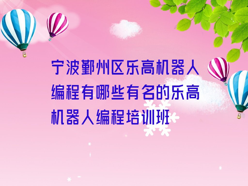 宁波鄞州区少儿编程培训中心