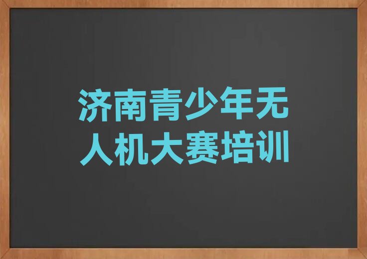 济南少儿编程培训中心