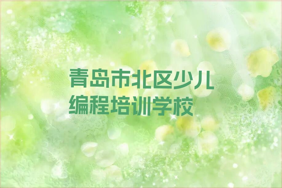 十大青岛市北区小孩编程青岛培训哪家便宜人气排行榜榜单一览表排行榜