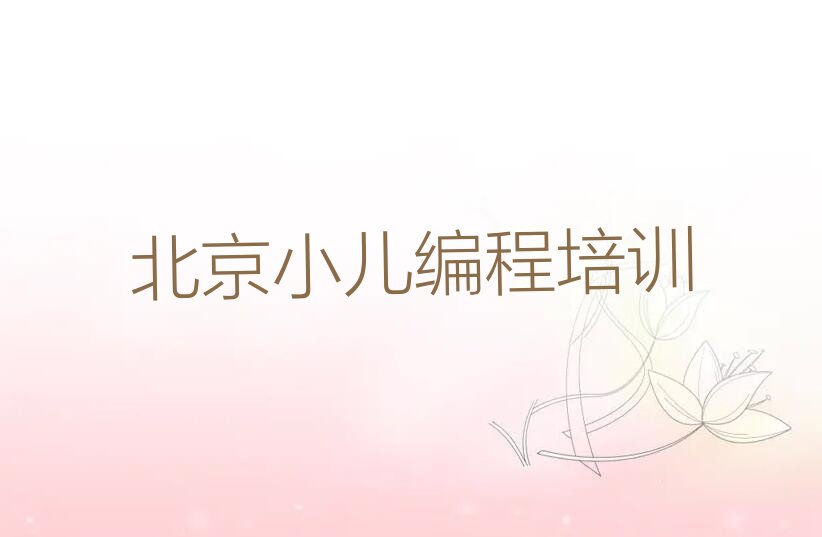 十大北京石景山区小儿编程辅导班价格名单排行榜盘点一览排行榜