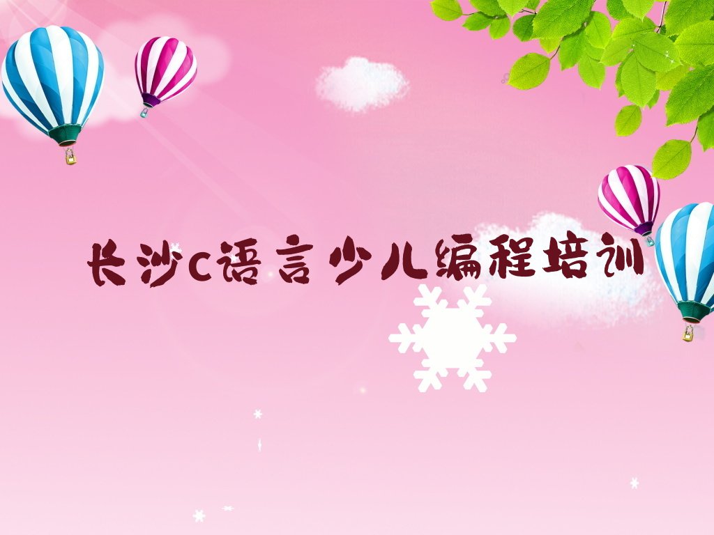 十大长沙c语言少儿编程培训机构课程表排行榜