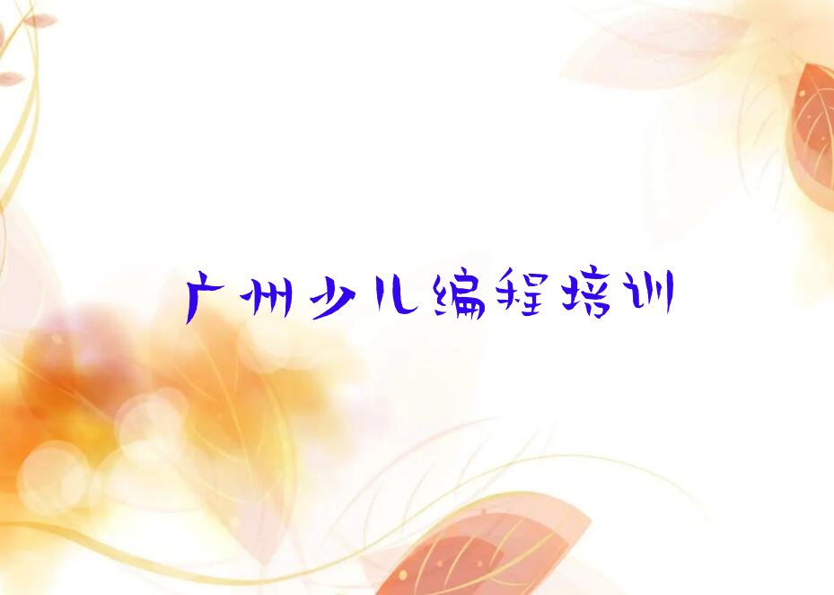 广州增城区少儿编程培训中心