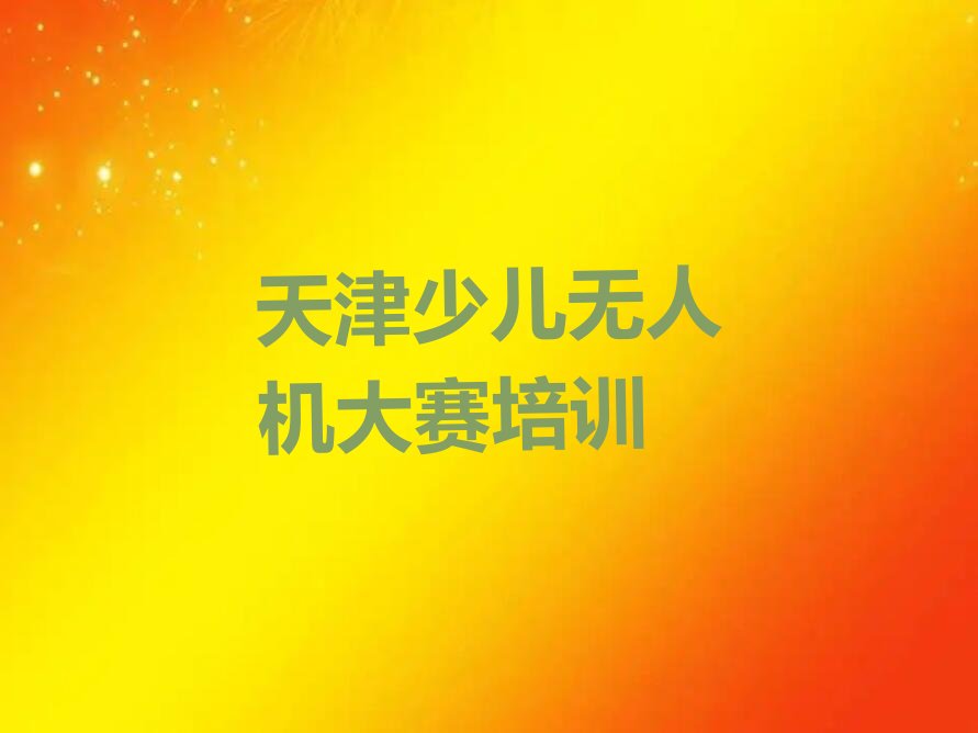 天津北辰区少儿编程培训班