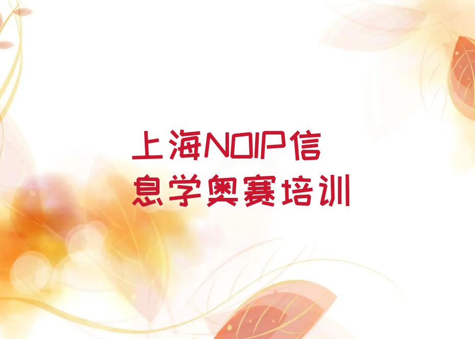 十大上海学NOIP信息学奥赛短期培训班十大排名一览排行榜排行榜