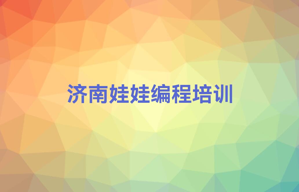 十大2025年济南娃娃编程培训机构排名前十名单排行榜名单公布一览表排行榜