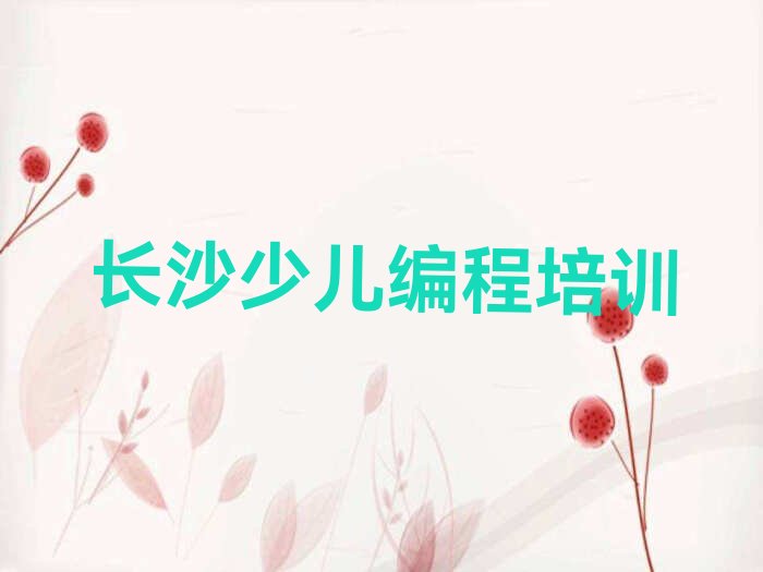 长沙岳麓区咸嘉湖街道少儿编程培训学校