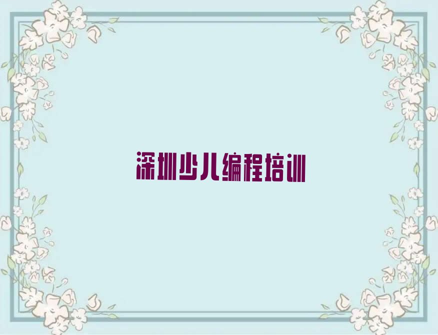 深圳盐田区少儿NOIP编程竞赛培训学校