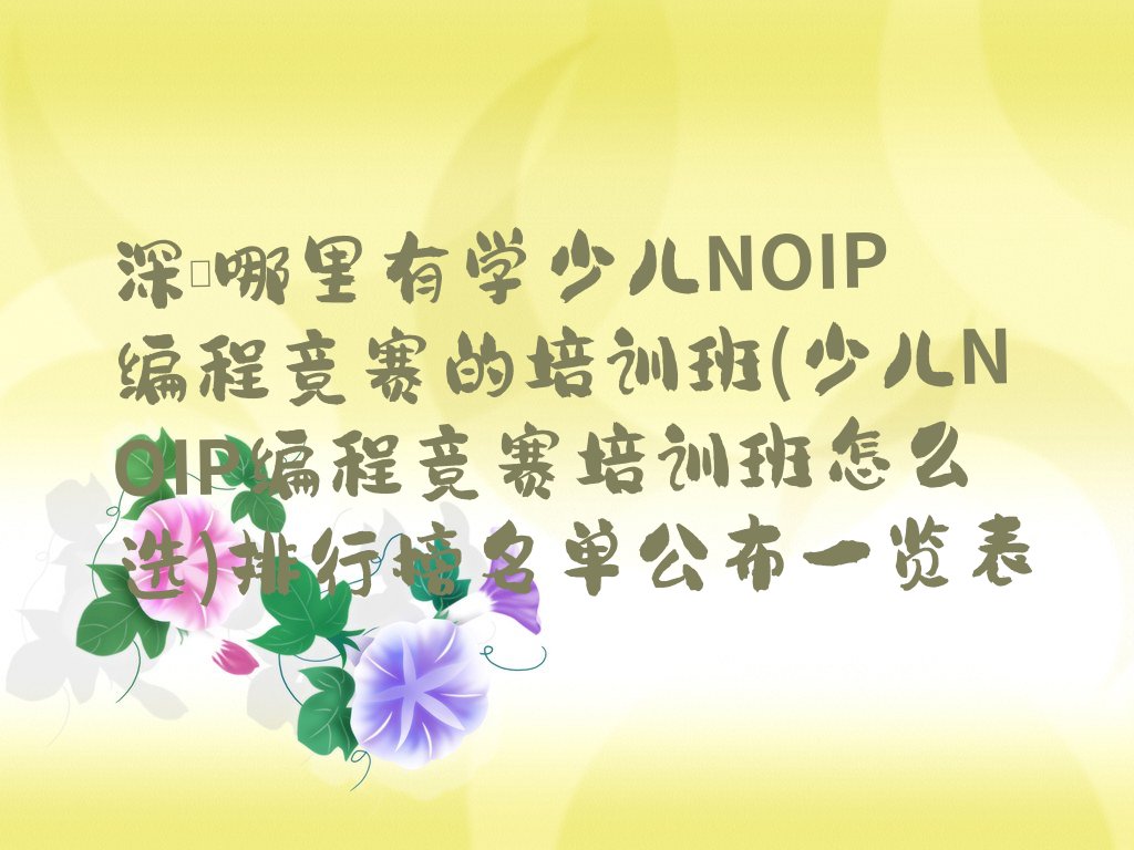 少儿NOIP编程竞赛