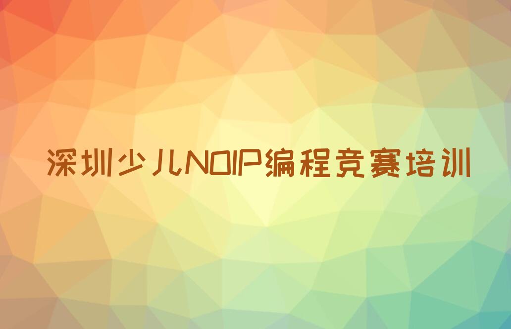 深圳盐田区少儿NOIP编程竞赛培训学校
