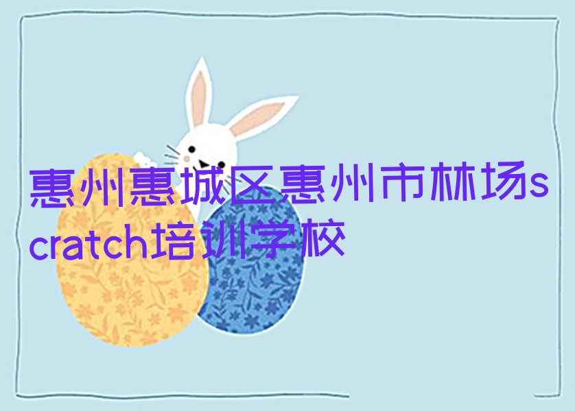 惠州惠城区惠州市林场scratch培训学校