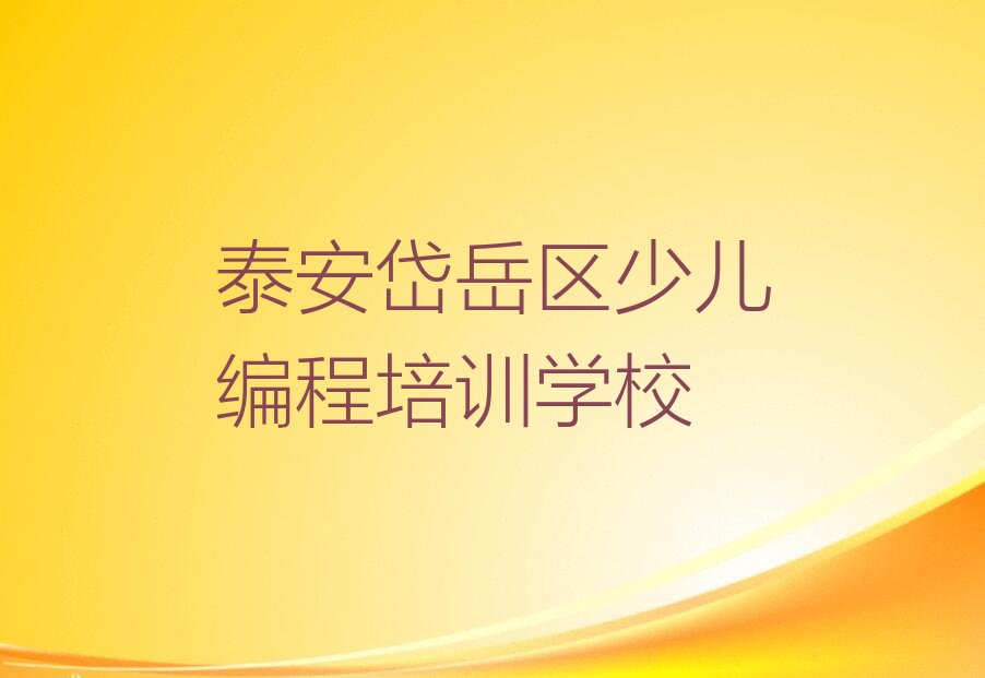 泰安岱岳区少儿编程培训学校