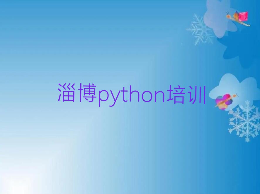 十大淄博周村区正规专业python培训机构推荐排名名单一览表排行榜