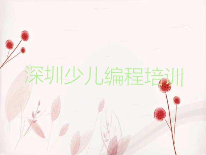 十大深圳少儿编程Python培训学校招生要求推荐排名名单一览表排行榜