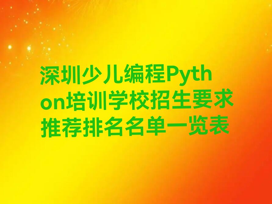 深圳龙华区观澜街道少儿编程Python培训学校