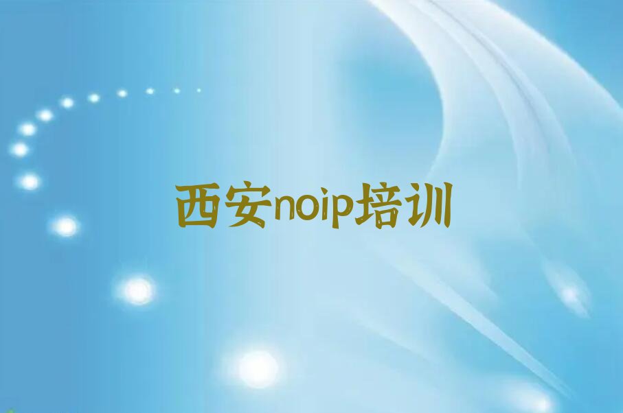 十大西安长安区noip对noip培训班的好评口碑排名排行榜一览表排行榜