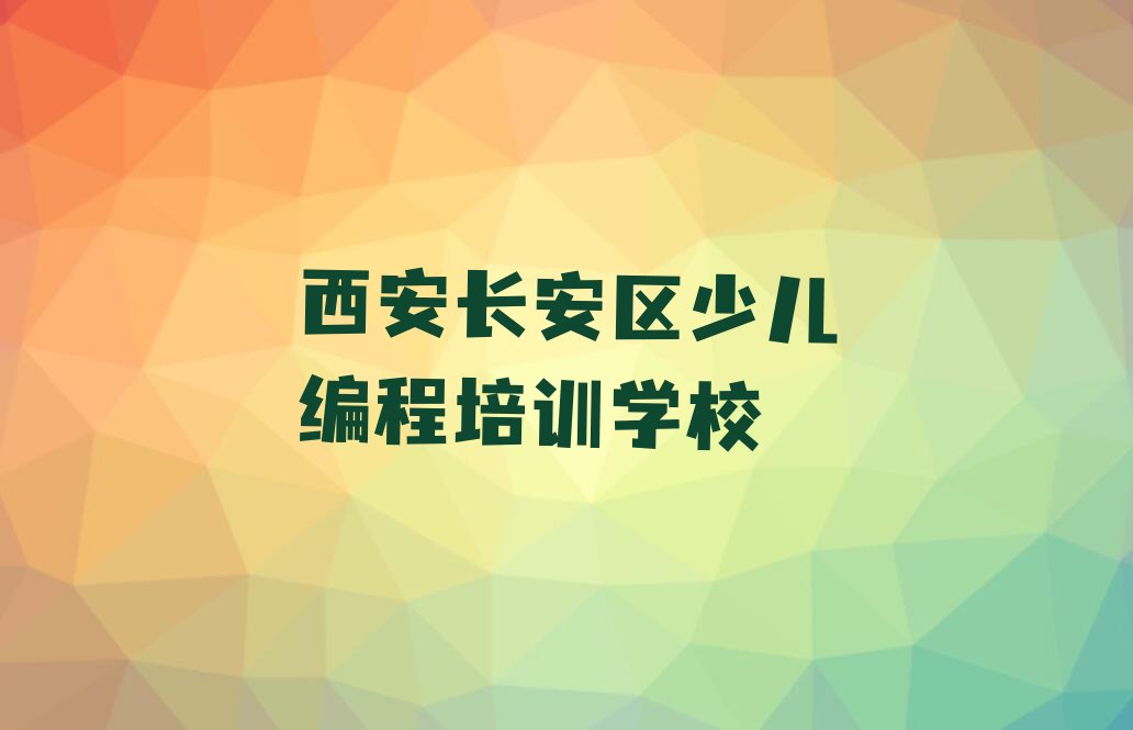 西安长安区少儿编程培训学校