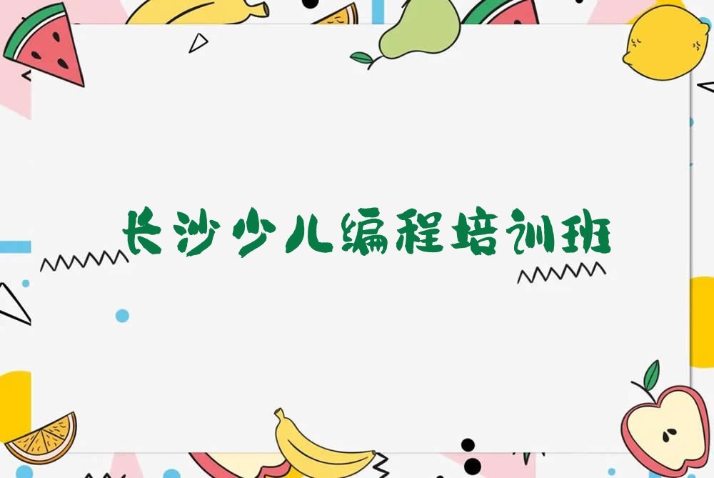 十大2025年长沙中学高阶硬件编程培训班名单精选一览排行榜排行榜