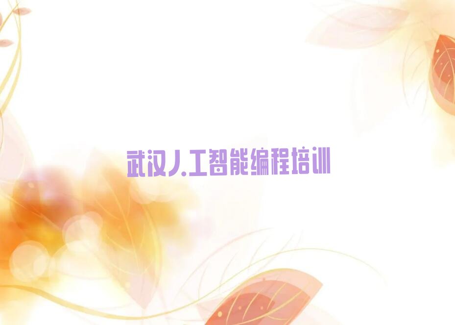 十大武汉江夏区人工智能编程附近哪里有人工智能编程培训班排行榜