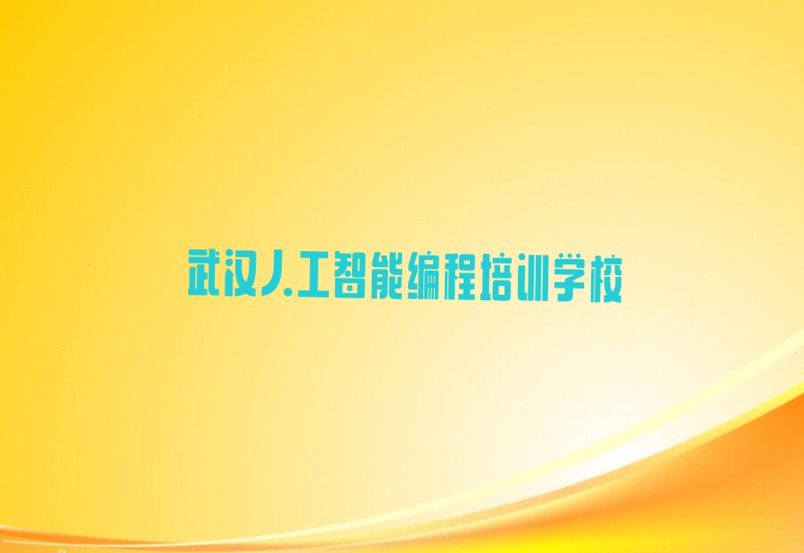 武汉人工智能编程培训学校
