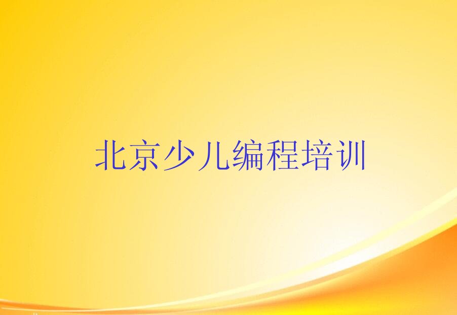 十大北京石景山区幼儿编程培训辅导一对一价格名单排行榜新排名一览排行榜