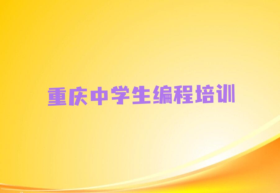 重庆黔江区阿蓬江镇中学生编程培训学校