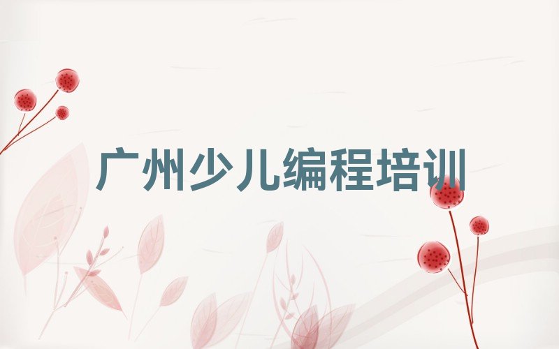 十大广州黄埔区附近智能机器人编程排行榜