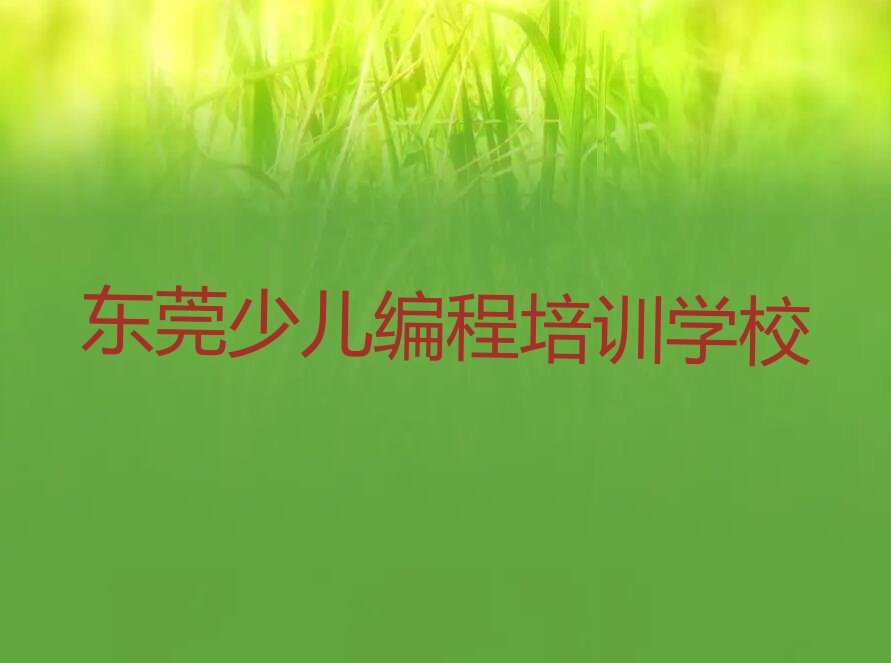 十大2025东莞有没有学Python编程人工智能好的推荐名单精选一览排行榜排行榜