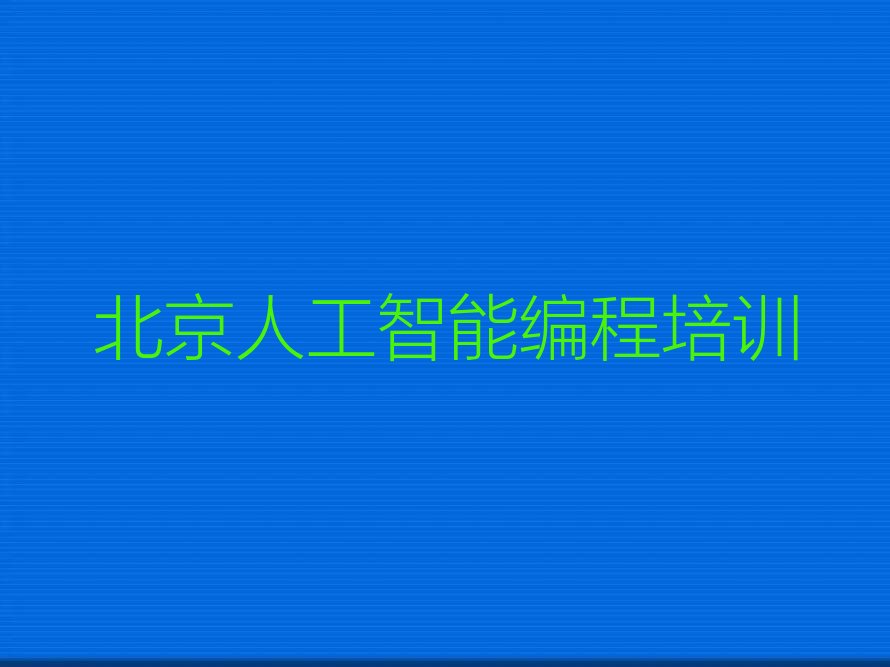 十大北京丰台区出名的人工智能编程培训学校机构名称大全名单排行榜盘点一览排行榜