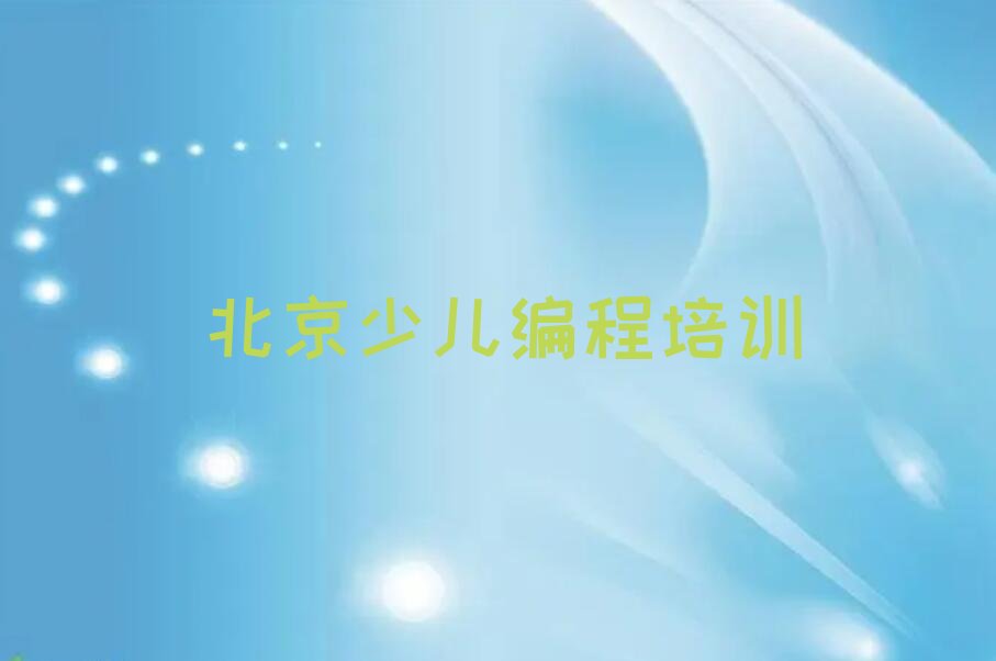 北京少儿编程培训