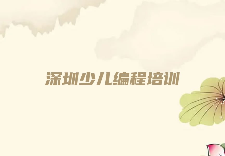 深圳少儿编程培训