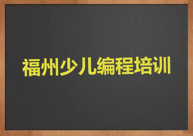 福州仓山区scratch培训学校