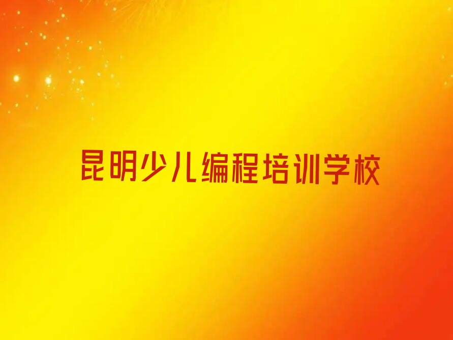 昆明少儿编程培训学校