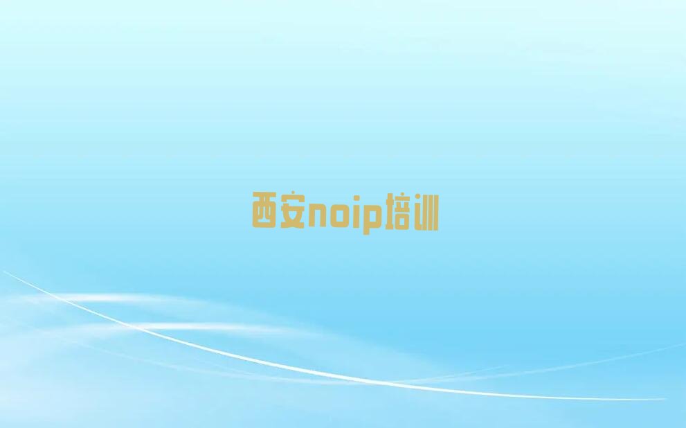 十大西安秦渡街道noip培训哪家信誉好按新排名一览排行榜排行榜
