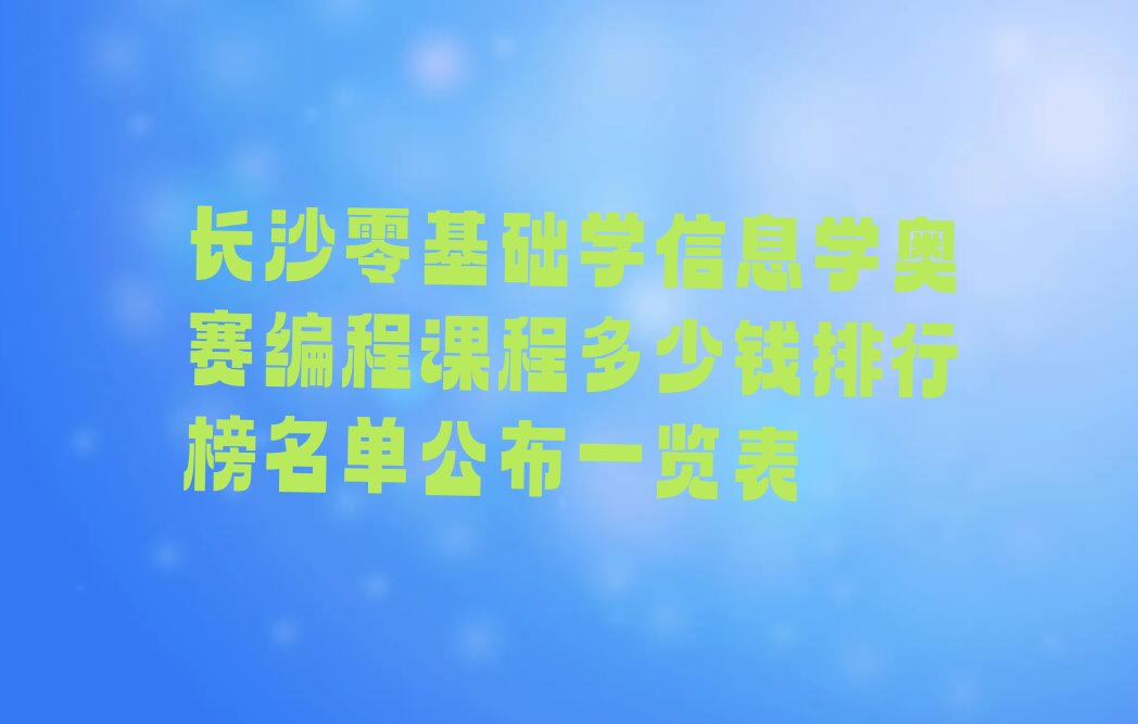 长沙望城区信息学奥赛编程培训学校